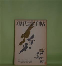 画像1: 現代詩手帖　1965年1月（第8巻第1号）―覚書き・一九六五年（1）（大岡信）、野原の夢（西脇順三郎）、N氏の一日（村野四郎）、火星の石（高橋新吉）、唄を（！）（菱山修三）ほか　大岡信、西脇順三郎、村野四郎、高橋新吉、菱山修三、会田綱雄、中村稔、吉野弘、寺山修司　ほか