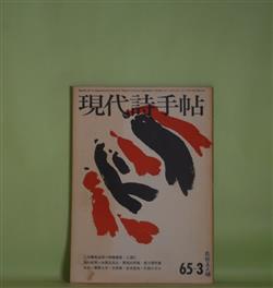 画像1: 現代詩手帖　1965年3月（第8巻第3号）―三木露風追悼―三木露風最後の境地（岡崎義恵）、心霊の秋（三浦仁）、桃・あるいはヴィクトリー（吉岡実）、電車（吉原幸子）ほか　岡崎義恵、三浦仁、吉岡実、吉原幸子、大岡信、草野心平、寺山修司、菅谷規矩雄　ほか