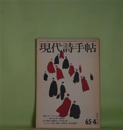 画像1: 現代詩手帖　1965年4月（第8巻第4号）―異国の詩と現実・覚えがき（天沢退二郎）、ウィリアム・ブレイクを憶い出す詩（飯島耕一）、てのひらの風景（那珂太郎）、客人来たりぬ（三木卓）ほか　天沢退二郎、飯島耕一、那珂太郎、三木卓、高橋新吉、大岡信、吉野弘　ほか