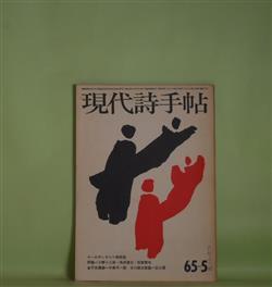 画像1: 現代詩手帖　1965年5月（第8巻第5号）―十一のデッサン（岩田宏）、清潔な根なし草（小野十三郎）、美の終末観をめぐって（笹原常与）、Punch-Drunkard（衣更着信）、感受性に泣く（伊藤章雄）ほか　岩田宏、小野十三郎、笹原常与、衣更着信、伊藤章雄、高野民雄、吉野弘、寺山修司　ほか