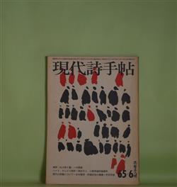 画像1: 現代詩手帖　1965年6月（第8巻第6号）―水の詩二篇（大岡信）、四行詩によるエスキス（清岡卓行）、証言（長田弘）、現代の詩論について（吉本隆明）ほか　大岡信、清岡卓行、長田弘、吉本隆明、岡田隆彦×渡辺武信、吉増剛造　ほか