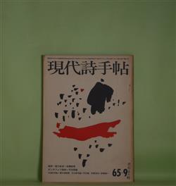 画像1: 現代詩手帖　1965年9月（第8巻第9号）―李長吉伝（1）垂翅の客（草森紳一）、組詩・愛の教室（高橋睦郎）、今朝も道玄坂をおりて（吉増剛造）、大滝安吉の詩と生涯（菅谷規矩雄）ほか　草森紳一、高橋睦郎、吉増剛造、菅谷規矩雄、大岡信、金丸桝一、佐々木久　ほか