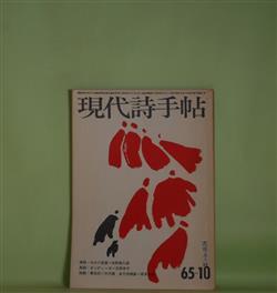 画像1: 現代詩手帖　1965年10月（第8巻第10号）―今日の言葉（高野喜久雄）、オンディーヌ（吉原幸子）、李長吉伝（2）垂翅の客（草森紳一）、金子光晴（粟津則雄）、わたしの画家たち（木島始）ほか　高野喜久雄、吉原幸子、草森紳一、粟津則雄、木島始、大岡信　ほか