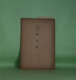 画像1: 廓大帳　全（賞奇楼叢書　3期第2集）　宮崎璋蔵　校訂兼発行者