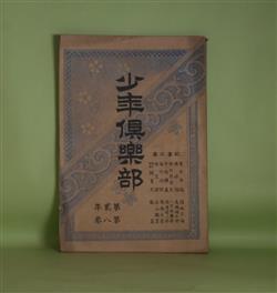 画像1: 少年倶楽部　第2年第8巻（明治31年8月5日）―蛇の目坊主（骸華）、あづま男（夜中の推参）（猪山人）、金言解（山田美妙）、海水浴談（周南水客）ほか　骸華、猪山人、山田美妙、周南水客、福地文海　ほか