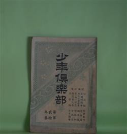 画像1: 少年倶楽部　第2年第10巻（明治31年10月5日）―沙翁論（沙翁の天才）（竹村秋竹）、蛇の目坊主（雨後の花等）（骸華）、阿通魔男（女丈夫の剣法）（猪山人）、金言解（山田美妙）、漢字解（山田美妙）、高島秋帆先生（溝江嘯羽）ほか　竹村秋竹、骸華、猪山人、山田美妙、熊木碧川、溝江嘯羽　ほか