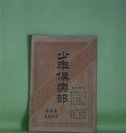 画像1: 少年倶楽部　第2年第12巻（明治31年11月5日）―修学の要（川村文芽）、沙翁思想上の研究等（沙翁論の中）（竹村秋竹）、蛇の目坊主（骸華）、阿通魔男（猪山人）、漢字解（山田美妙）、輸出有望品解説（大崎法学士）ほか　川村文芽、竹村秋竹、骸華、猪山人、山田美妙、大崎法学士、中島竹窩　ほか