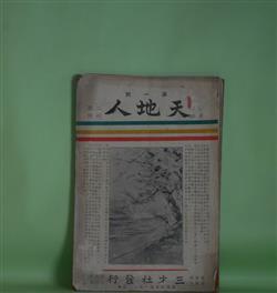 画像1: 天地人　第1号（明治31年1月2日）―立憲政体の妙用（板垣退助）、自由の苦痛（歴史研究上に於ける新旧思想の衝突）（久米邦武）、日本宗教界所感（憑実居士）、古物遺跡調査の人類学的価値（坪井正五郎）ほか　板垣退助、久米邦武、憑実居士、坪井正五郎、森槐南、三島中州　ほか