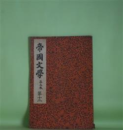 画像1: 帝国文学　第5巻第12号（明治32年12月10日）―素戔嗚尊の神話伝説（完）（姉崎正治）、五山文学における学僧義堂と詩僧絶海（完）（北村香陽）、素尊嵐神論（完）（高木敏雄）、不動瀧（中内蝶二）ほか　姉崎正治、北村香陽、高木敏雄、中内蝶二、是因、井上通泰　ほか