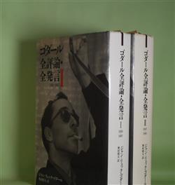 画像1: ゴダール全評論・全発言　1・2　計2冊　ジャン=リュック・ゴダール　著/奥村昭夫　訳