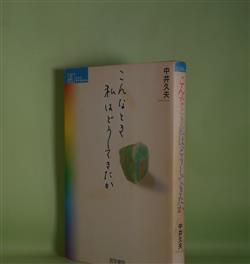 画像1: こんなとき私はどうしてきたか（シリーズ・ケアをひらく）　中井久夫　著