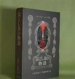 画像1: はてしない物語　ミヒャエル・エンデ　著/上田真而子、佐藤真理子　訳
