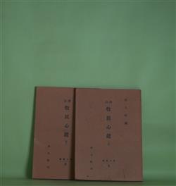 画像1: 訳註　牧民心鑑　上・下　揃（邦人叢書　5・6）　朱逢吉　著/尾崎亘　翻刻・訳註/邦人社　編