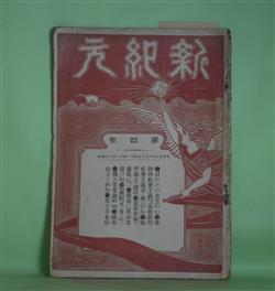 画像1: 新紀元　第4号（明治39年2月10日）―日かげの女王（木下尚江）、唯物的社会主義者及基督教的社会主義者に与ふるの書（白石喜之助）、平民の覚悟（石川三四郎）、独占事業論（4）（安部磯雄）、迷児（藤なみ子）、あゝ韓国（長詩）（小野有香）、榛名山上より（徳富健次郎）ほか　石川三四郎　編/木下尚江、白石喜之助、石川三四郎、安部磯雄、藤なみ子、小野有香、徳富健次郎、金子喜一　ほか