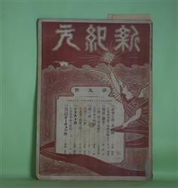 画像1: 新紀元　第5号（明治39年3月10日）―社会主義と基督教（安部磯雄）、電車事故と車掌運転手（岸上香摘）、革命の洗礼（加藤一骨）、美はしの罪（小野有香）、舎弟の凱旋を迎ふ（石川三四郎）、老兵士（敬喜生）、死の夢（木下尚江）ほか　石川三四郎　編/安部磯雄、岸上香摘、加藤一骨、小野有香、石川三四郎、敬喜生、木下尚江、斯波貞吉　ほか