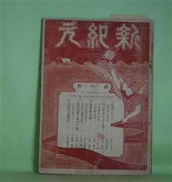 画像1: 新紀元　第6号（明治39年4月10日）―嗚呼三月十一日（木下尚江）、三月十八日（石川三四郎）、人道の戦士ガリソンを想ふ（石川三四郎）、ツラスト論（2）（安部磯雄）、科学的人生論（山田霊泉）、独逸軍人の大堕落・小兵営（小説）（帆雨楼主人）、火夫の運命（英詩）（金子喜一）、吾が黙祷（長詩）（池皐雨郎）ほか　石川三四郎　編/木下尚江、石川三四郎、安部磯雄、山田霊泉、帆雨楼主人、金子喜一、池皐雨郎、大江湖村、小野有香、斯波貞吉　ほか