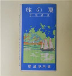 画像1: 夏の旅　運賃割引