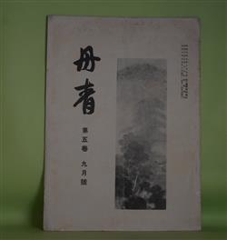 画像1: 丹青　第5巻9月号（大正10年9月28日）―霊山と松川浦（松岡映丘）、絵画と墨（中村不折）、金沼銀沼（小杉未醒）、画題としての佳い景色（三宅克己）ほか　三部鈞一（三部秋浪）　編輯兼発行人/松岡映丘、中村不折、小杉未醒、三宅克己、小室翠雲、今泉雄作、町田曲江