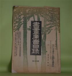 画像1: 書画廉売目録　第68号（大正15年9月上旬）