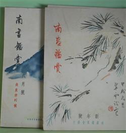 画像1: 南画鑑賞　昭和9年1〜12月（第3巻第1〜12号）　計12冊―支那の古名硯（後藤朝太郎）、理想芸術観と南画（古川修）、南画のこゝろ（川路柳虹）、渡邊崋山評伝（古川修）、田崎草雲先生の生涯（小室翠雲）、金農画梅題記抄（河野桐谷）、南画の構成（川路柳虹）ほか　後藤朝太郎、古川修、川路柳虹、田中咄哉州、岸浪百艸居、小室翠雲、松村琴荘、田中一松、野口米次郎、額田六福、本山荻舟、本間久雄、小島烏水　ほか