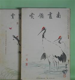 画像1: 南画鑑賞　昭和10年1〜8月（第4巻第1〜8号）　計8冊―竹田翁の輪廓（徳富蘇峰）、鶴画礼讃（秋山光夫）、鶴の描写に於ける写実に就て（津田青楓）、欧化せる支那の文様（大隅為三）、日本画家に望む（藤田嗣治）、南画と山水美の心理（大槻憲二）、理髪翰墨談（後藤朝太郎）、副嶋先生の書（有島生馬）、新しさ・深さ・厳しさ（谷川徹三）ほか　小室翠雲、徳富蘇峰、秋山光夫、津田青楓、大隅為三、藤田嗣治、大槻憲二、後藤朝太郎、有島生馬、谷川徹三、入江たか子、川路柳虹、黒田鵬心、石井柏亭、川島理一郎、森口多里　ほか