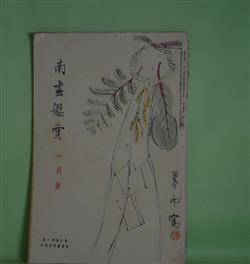 画像1: 南画鑑賞　昭和11年1月（第5巻第1号）―画と詩との関係（松本亦太郎）、西欧絵画と詩趣（大隅為三）、画に於ける詩精神（高村光太郎）、絵画に於ける詩的なるものに就いて（川崎小虎、川路柳虹、河東碧梧桐、黒田鵬心、中西悟堂、土方定一、森口多里ほか）ほか　松本亦太郎、大隅為三、高村光太郎、川崎小虎、川路柳虹、河東碧梧桐、黒田鵬心、中西悟堂、土方定一、森口多里、小室翠雲　ほか