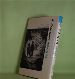 画像1: ユージン・スミス―楽園へのあゆみ　土方正志　文/長倉洋海　解説