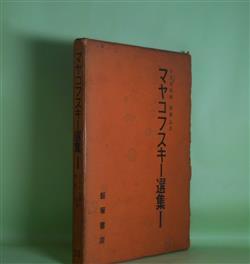 画像1: マヤコフスキー選集　1　マヤコフスキー　著/小笠原豊樹、関根弘　訳