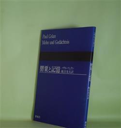 画像1: 罌粟と記憶　パウル・ツェラン　著/飯吉光夫　訳