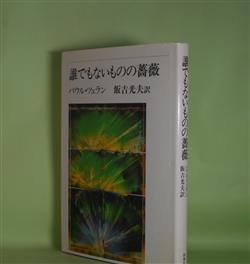 画像1: 誰でもないものの薔薇　パウル・ツェラン　著/飯吉光夫　訳