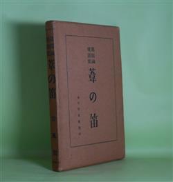 画像1: 葦の笛―葛原しげる童謡集　葛原しげる　著