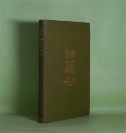 画像1: Prince Ito, the Man and Statesman―A Brief History of His Life　Kaju Nakamura　著