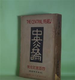 画像1: 中央公論　四百号記念号（秋季大附録号）（第36年第9号・大正10年9月1日）―人さまざま（正宗白鳥）、四月尽（久保田万太郎）、或る男の旅（野上弥生子）、紙幣を煮る鍋（上司小剣）、母（芥川龍之介）、孔雀と痴人（室生犀星）、死の執着（徳田秋声）、小説及び小説家（宇野浩二）、猫（木村荘八）、廬山日誌（谷崎潤一郎）、人間本来の愛と精神の為に（小川未明）ほか　正宗白鳥、久保田万太郎、野上弥生子、上司小剣、芥川龍之介、室生犀星、徳田秋声、宇野浩二、木村荘八、谷崎潤一郎、小川未明、生方敏郎、飛田穂洲、藤澤衛彦、日夏耿之介　ほか