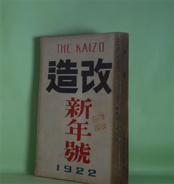 画像1: 改造　大正11年1月（第4巻第1号）―雲の柱（賀川豊彦）、将軍（芥川龍之介）、綾皷（野上弥生子）、片方の心（有島生馬）、或る男（武者小路実篤）、冬夜に（室生犀星）、或る罪の動機（谷崎潤一郎）、屋根裏の恋人（宇野浩二）、黒髪（近松秋江）、暗夜行路（後篇）（志賀直哉）、宣言一つ（有島武郎）ほか　賀川豊彦、芥川龍之介、野上弥生子、有島生馬、武者小路実篤、室生犀星、谷崎潤一郎、宇野浩二、近松秋江、志賀直哉、石原純、菊池寛、有島武郎、村松梢風　ほか