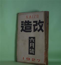 画像1: 改造　昭和2年6月（第9巻第6号）―夢殿（中里介山）、橋（池谷信三郎）、善魔（里見?）、太陽の黒点（前田河広一郎）、饒舌録（谷崎潤一郎）、文芸的な余りに文芸的な（芥川龍之介）ほか　中里介山、池谷信三郎、里見?、前田河広一郎、谷崎潤一郎、芥川龍之介、室生犀星、近松秋江　ほか