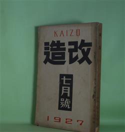 画像1: 改造　昭和2年7月（第9巻第7号）―みち子ときみ子（正宗白鳥）、純一の手紙（網野菊）、夢殿（中里介山）、朦朧とした風（横光利一）、星亨（中村吉蔵）、三つの窓（芥川龍之介）、善魔（里見?）、償金四十万弗（真山青果）、饒舌録（谷崎潤一郎）ほか　正宗白鳥、網野菊、中里介山、横光利一、中村吉蔵、芥川龍之介、里見?、真山青果、谷崎潤一郎、戸川秋骨　ほか