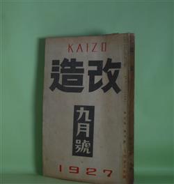 画像1: 改造　昭和2年9月（第9巻第9号）―（追悼）芥川龍之介氏（小穴隆一（画）、恒藤恭、佐佐木茂索、小穴隆一、富田砕花、下島勲、萩原朔太郎、犬養健、谷崎潤一郎、佐藤春夫）、或旧友に送る手記（芥川龍之介）、饒舌録（谷崎潤一郎）、続西方の人（芥川龍之介）、暗夜行路（志賀直哉）、天の怒声（葉山嘉樹）、夢殿（中里介山）、人間の意志（犬養健）、善魔（里見?）、断片（武者小路実篤）ほか　芥川龍之介、小穴隆一（画）、恒藤恭、佐佐木茂索、小穴隆一、富田砕花、下島勲、萩原朔太郎、犬養健、谷崎潤一郎、佐藤春夫、志賀直哉、葉山嘉樹、中里介山、里見?、武者小路実篤、野口米次郎　ほか