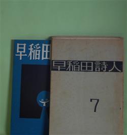 画像1: （詩誌）　早稲田詩人　第7〜18号（1957年6月30日〜1960年10月15日）　計12冊　彦坂紹男、森内俊雄、粕谷栄市、山県衛、島田保、長谷部行勇、小沢正、津田勇、石鍋健治、佐藤木朗（佐藤木郎）、今田ひろみ、上原庸子、豊田豊、竹内徹、飯田隆彬、藤田治、高橋信、飯田昌盛、安藤宏、秋元潔、丸山辰美　ほか