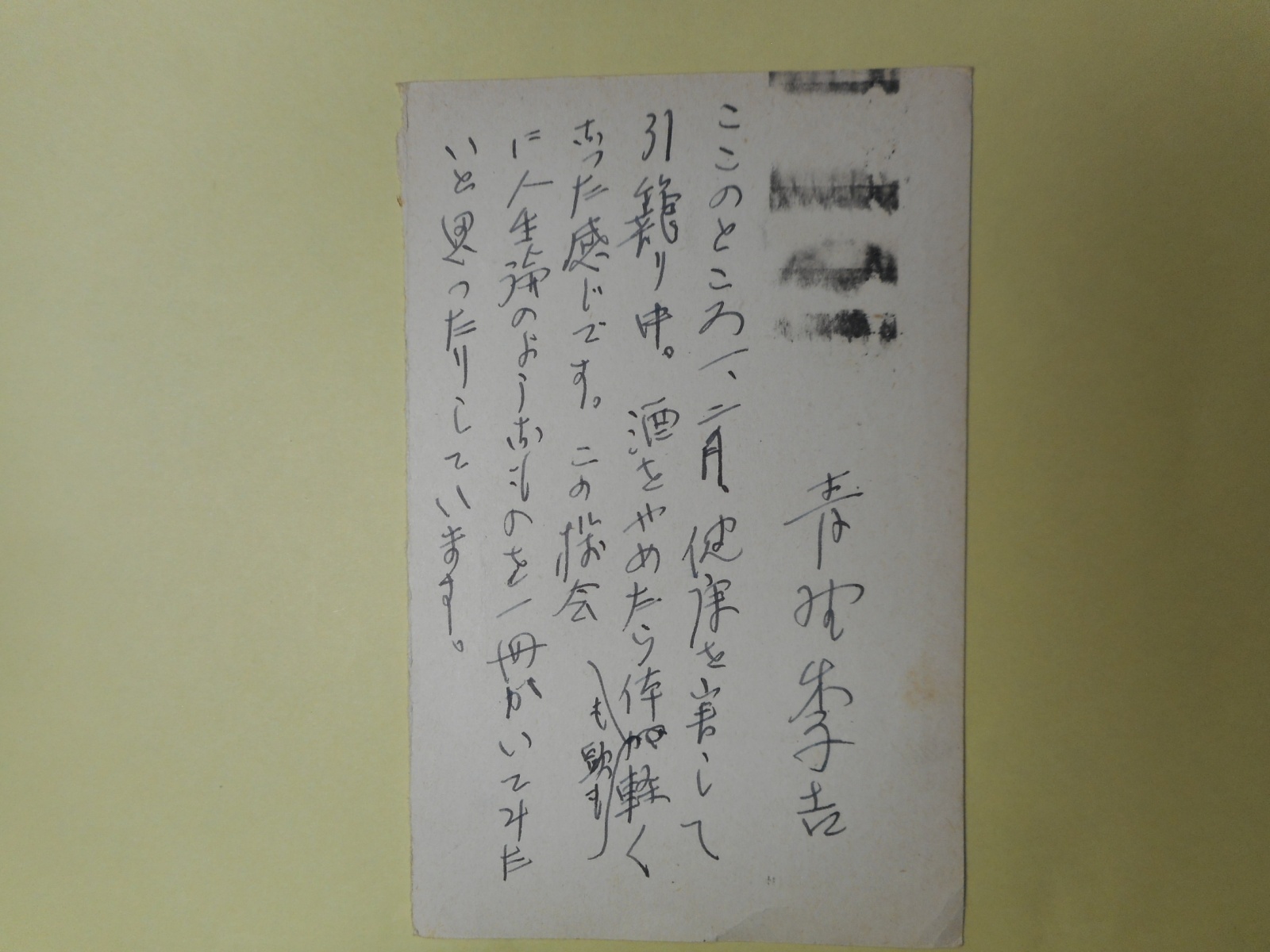 画像1: 青野季吉葉書（三友社・北村卓三宛）　青野季吉