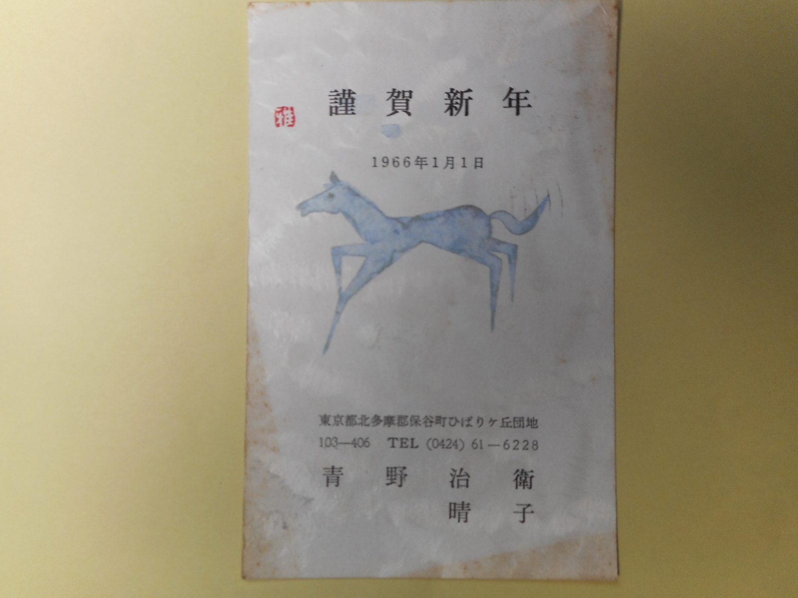 画像1: 青野治衛（画家）・晴子葉書（三友社・北村卓三宛）　青野治衛、青野晴子