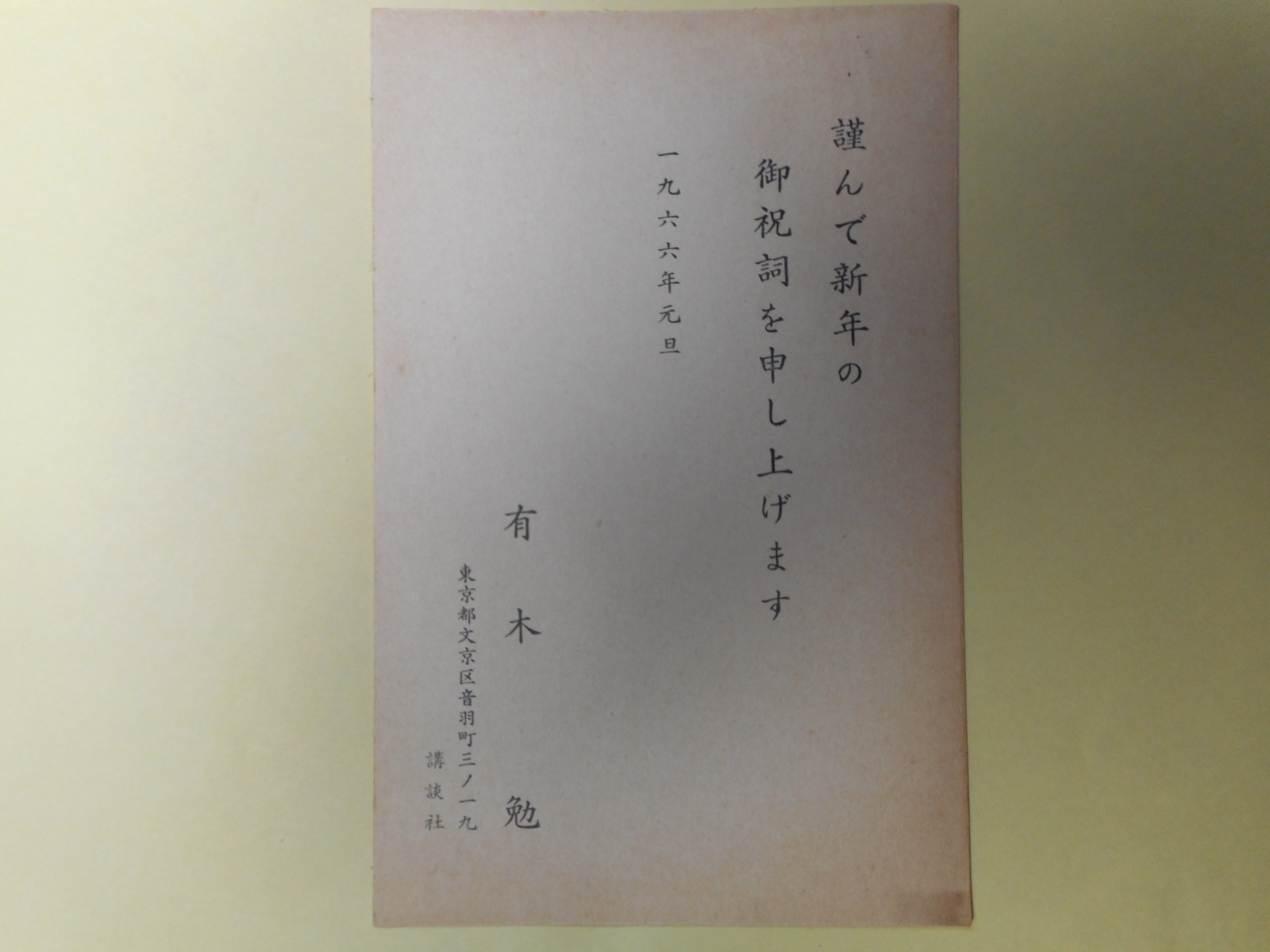 画像1: 有木勉（『群像』編集長）葉書（三友社・北村卓三宛）　有木勉