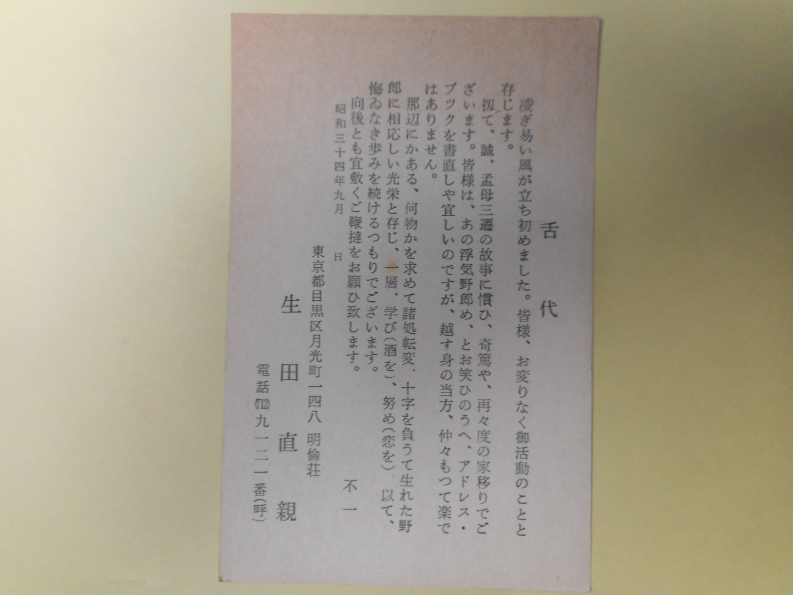 画像1: 生田直親葉書（三友社・北村卓三宛）　生田直親