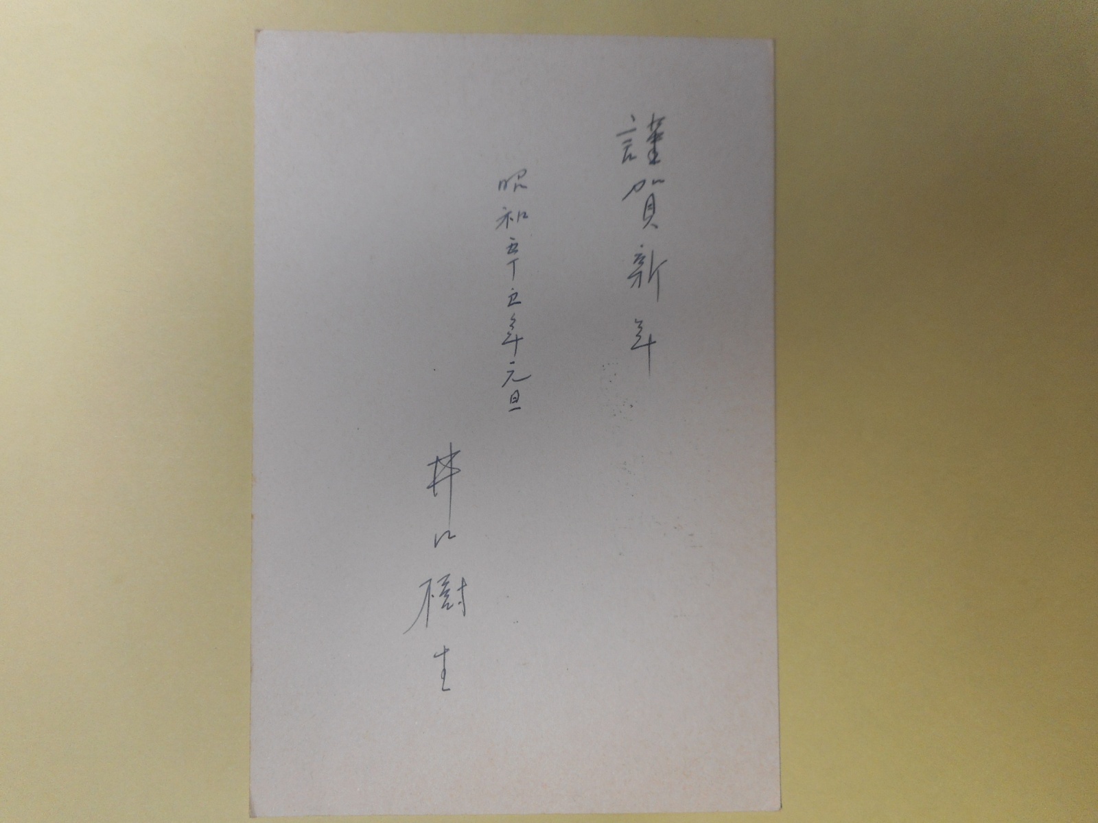 画像1: 井口樹生葉書（三友社・北村卓三宛）　井口樹生