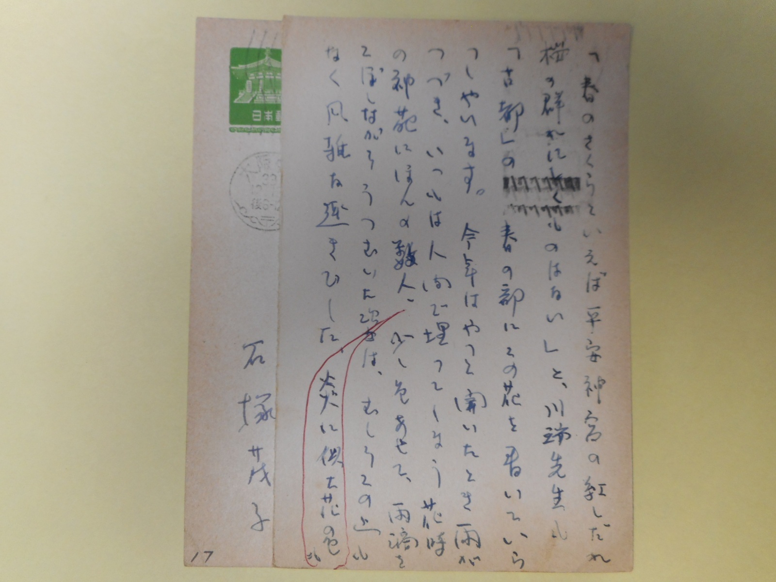 画像1: 石塚茂子葉書（三友社・北村卓三宛）　計2枚　石塚茂子