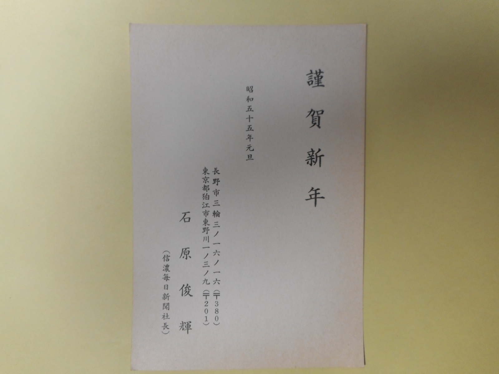 画像1: 石原俊輝（信濃毎日新聞社長）葉書（三友社・北村卓三宛）　石原俊輝