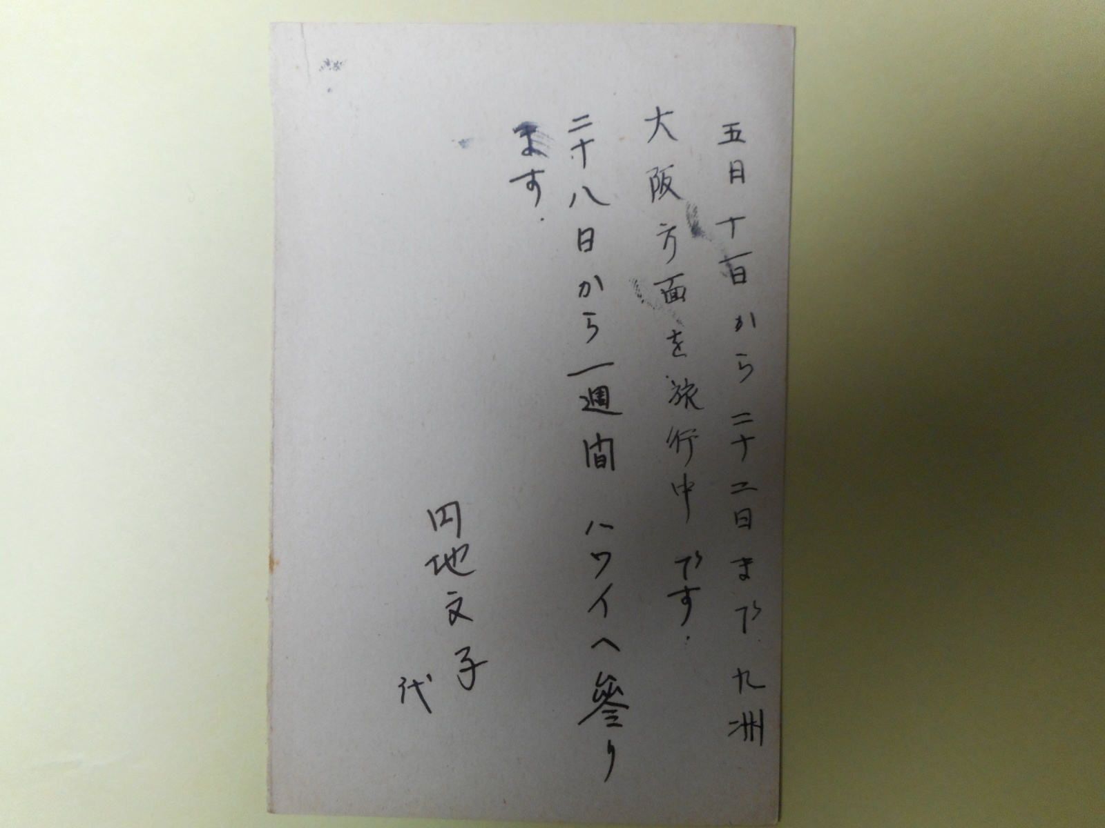 画像1: 円地文子（代筆）葉書（三友社・北村卓三宛）　円地文子