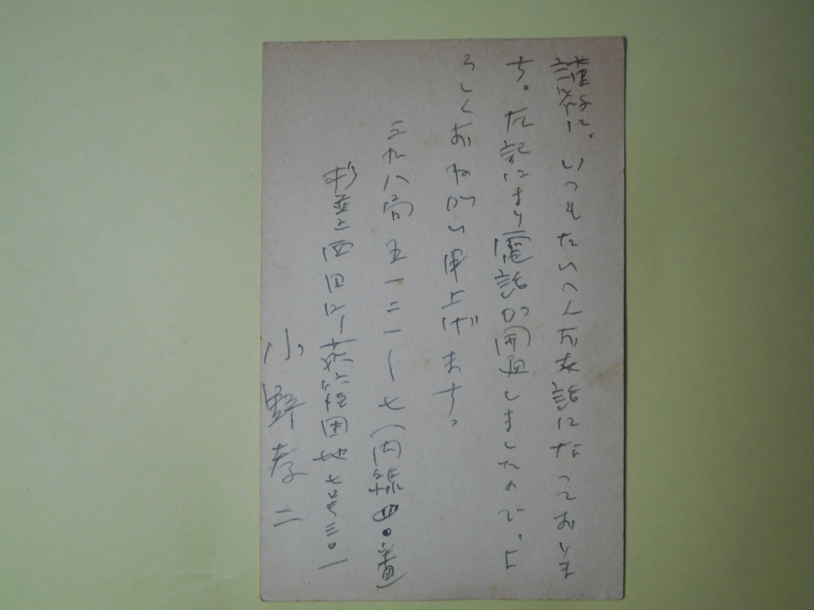 画像1: 小野孝二葉書（三友社・北村卓三宛）　小野孝二