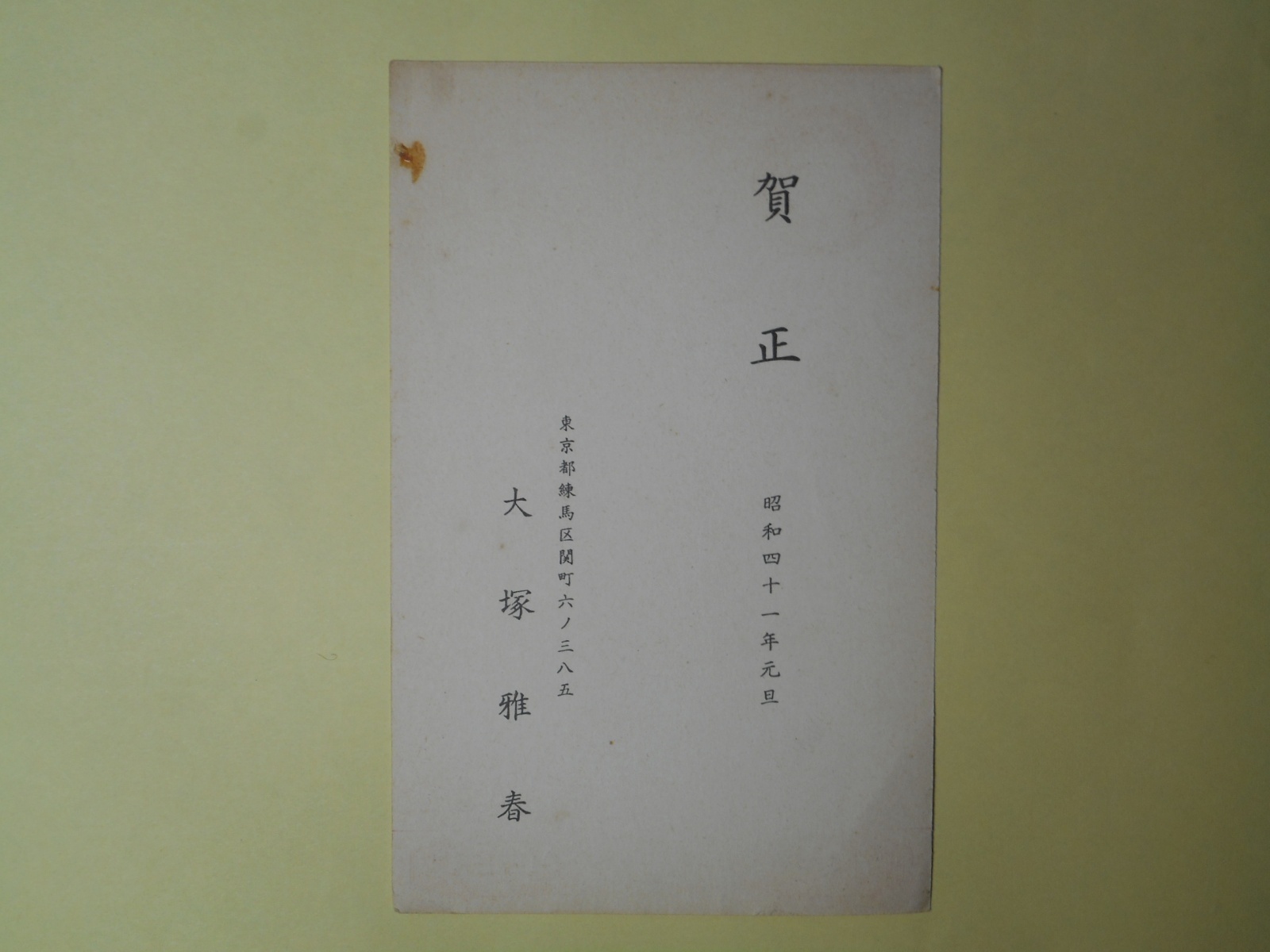 画像1: 大塚雅春葉書（三友社・北村卓三宛）　大塚雅春