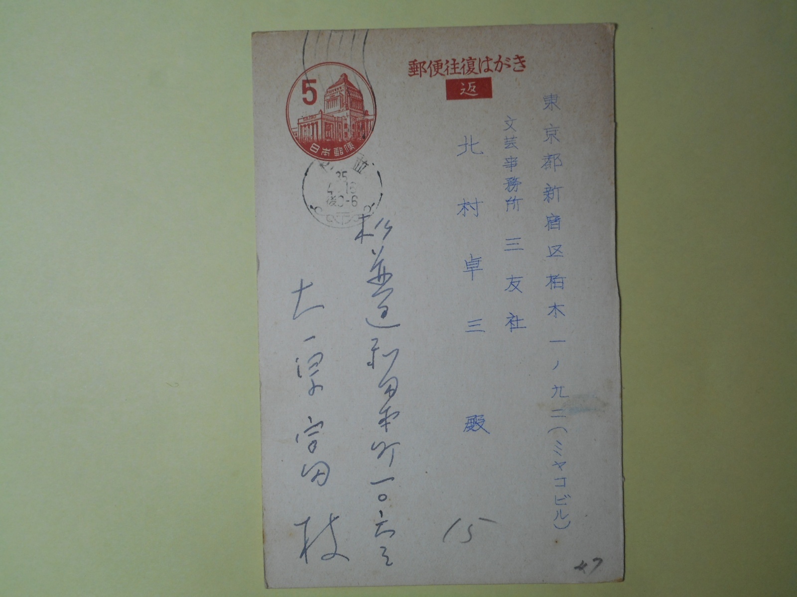 画像1: 大原富枝葉書（三友社・北村卓三宛）　大原富枝