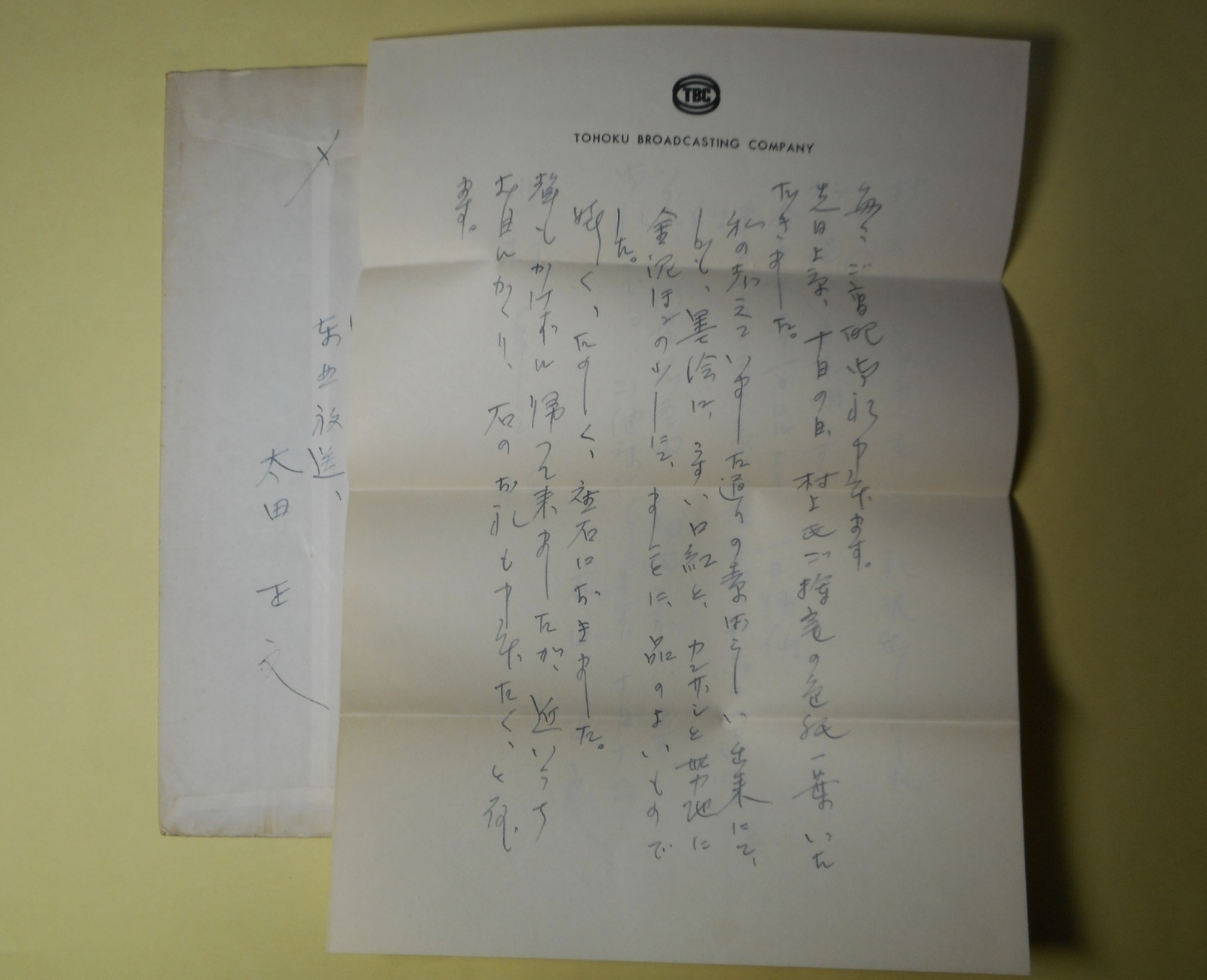 画像1: 太田正文（東北放送）書簡（三友社・北村卓三宛）　太田正文